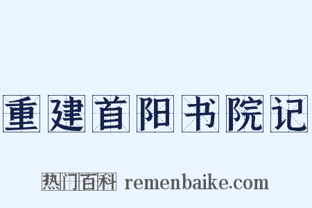 重建首阳书院记是什么意思的图片